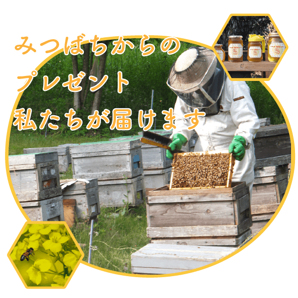 ミツバチからのプレゼント　私たちが届けます